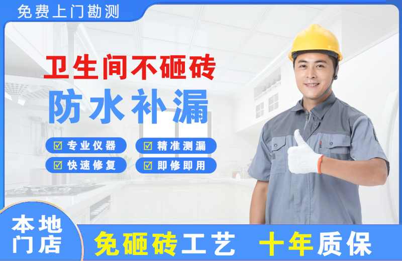 四更卫生间不砸砖修补漏水